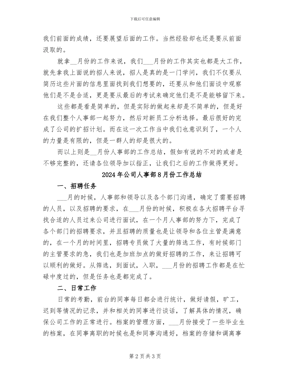 2024年公司人事部7月份工作总结_第2页