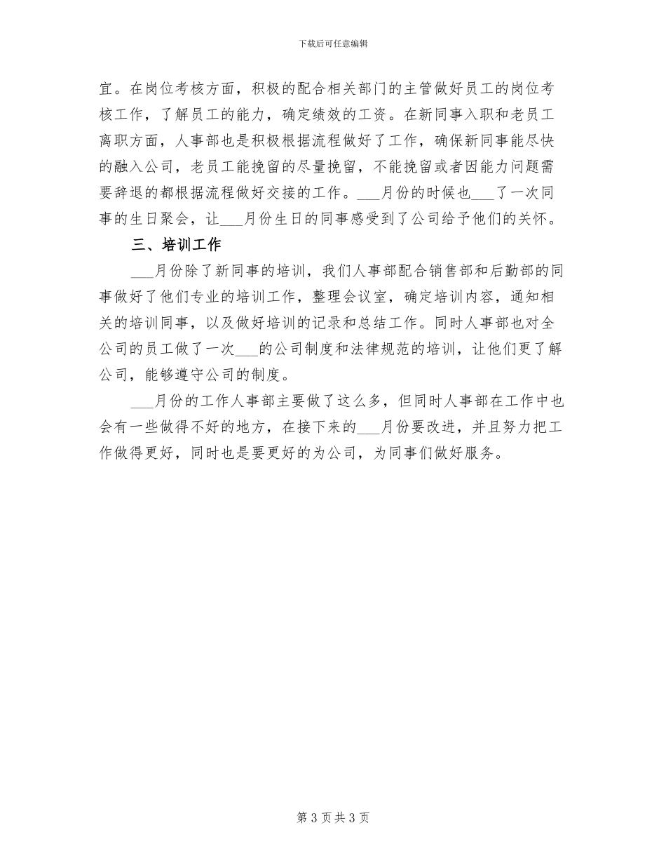2024年公司人事部7月份工作总结_第3页