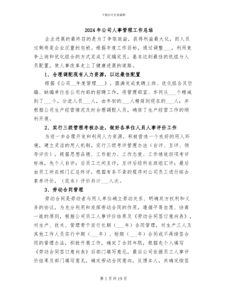 2024年公司人事管理工作总结