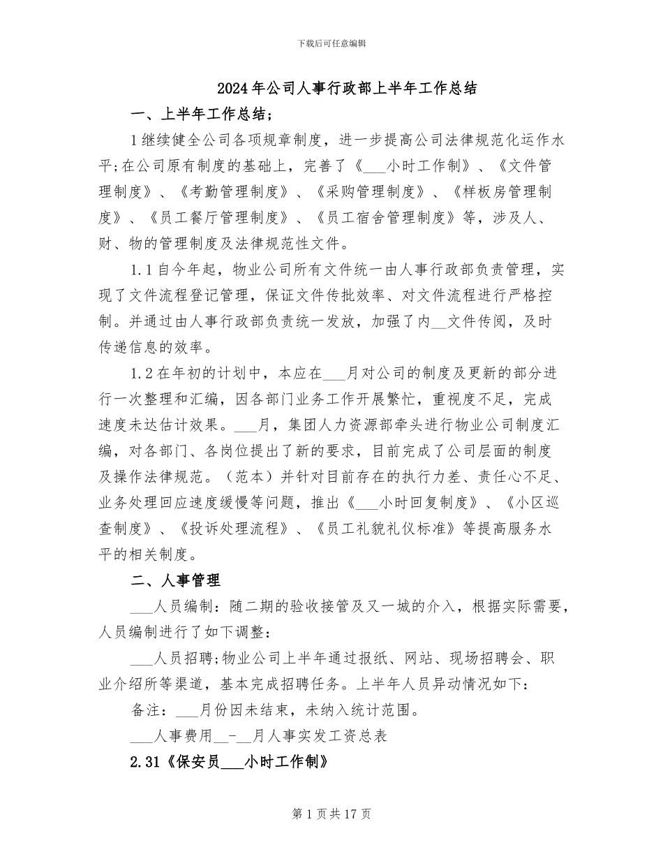 2024年公司人事行政部上半年工作总结_第1页