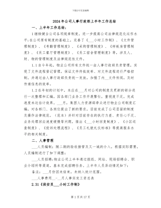 2024年公司人事行政部上半年工作总结