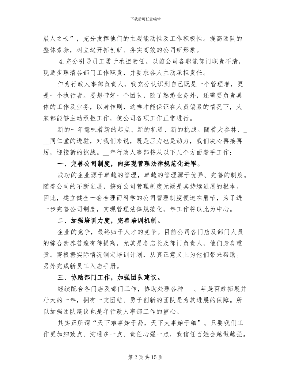 2024年公司人事部员工个人工作总结范本_第2页