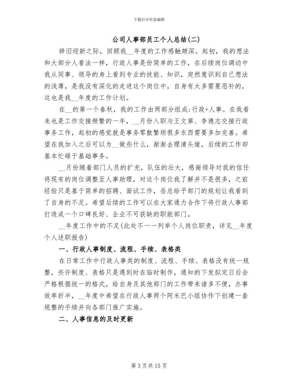 2024年公司人事部员工个人工作总结范本_第3页