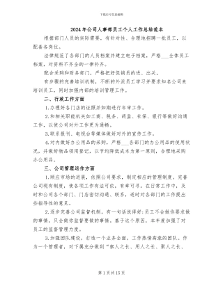 2024年公司人事部员工个人工作总结范本