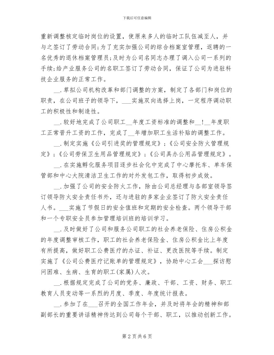 2024年公司人力资源工作总结范文_第2页