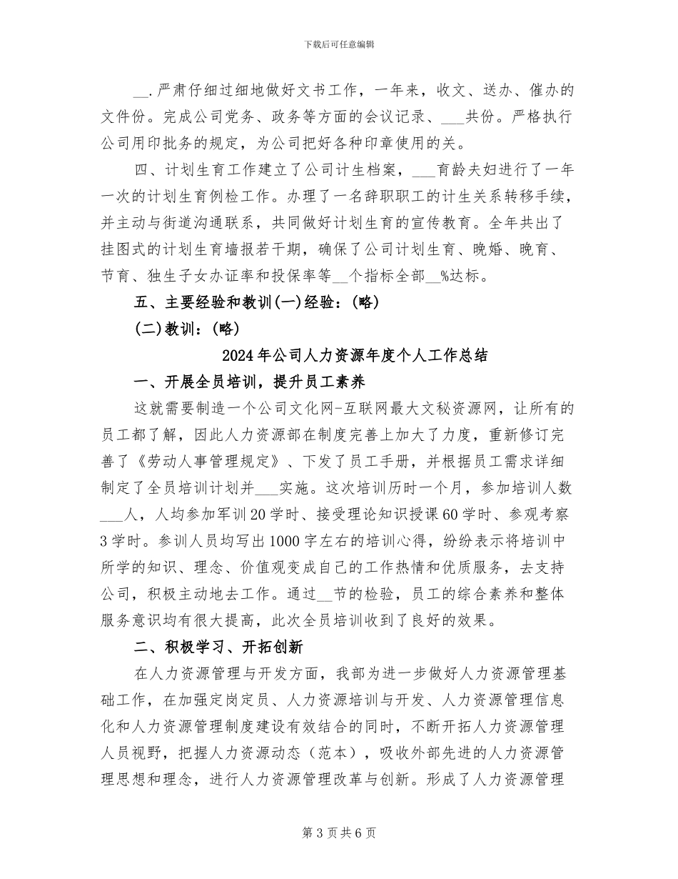 2024年公司人力资源工作总结范文_第3页