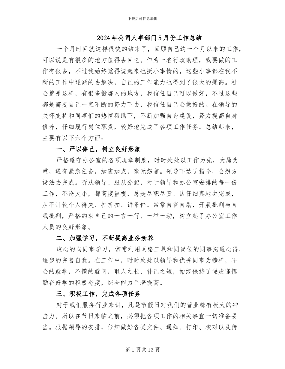 2024年公司人事部门5月份工作总结_第1页