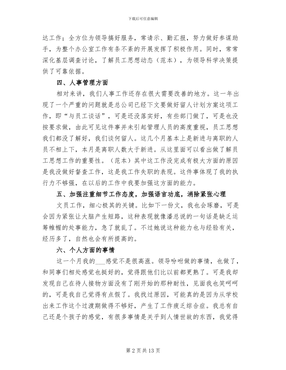 2024年公司人事部门5月份工作总结_第2页