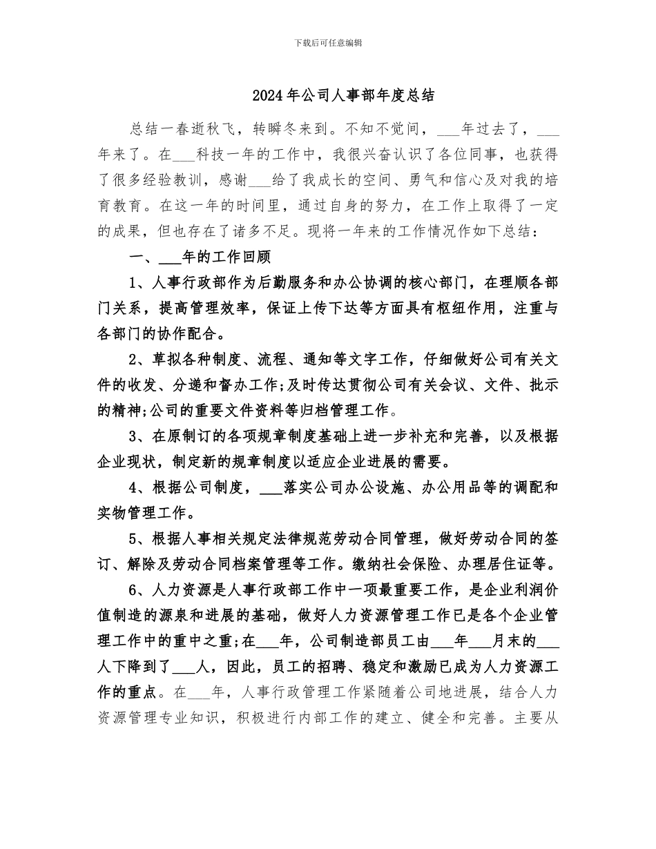 2024年公司人事部年度总结_第1页
