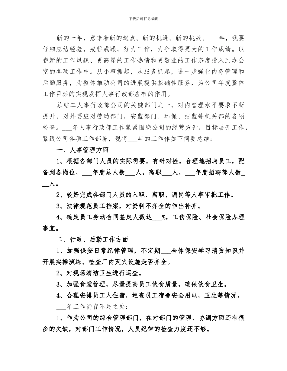 2024年公司人事部年度总结_第3页