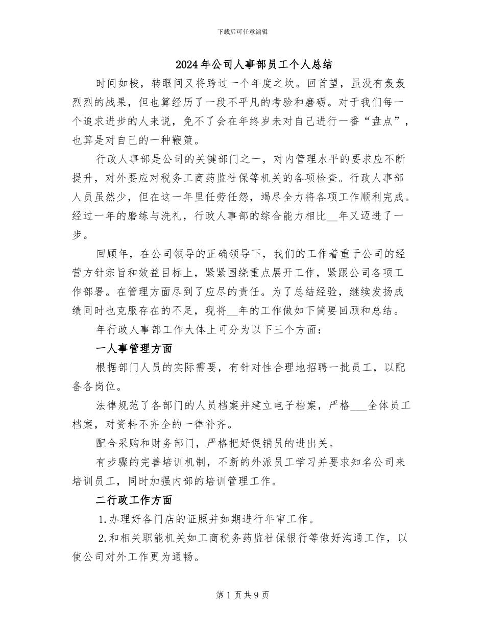 2024年公司人事部员工个人总结_第1页