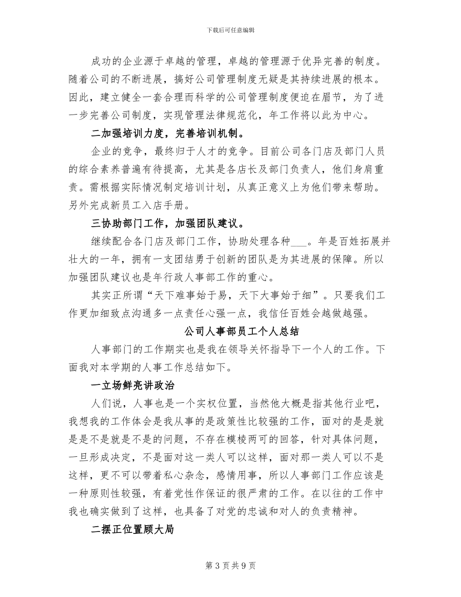 2024年公司人事部员工个人总结_第3页