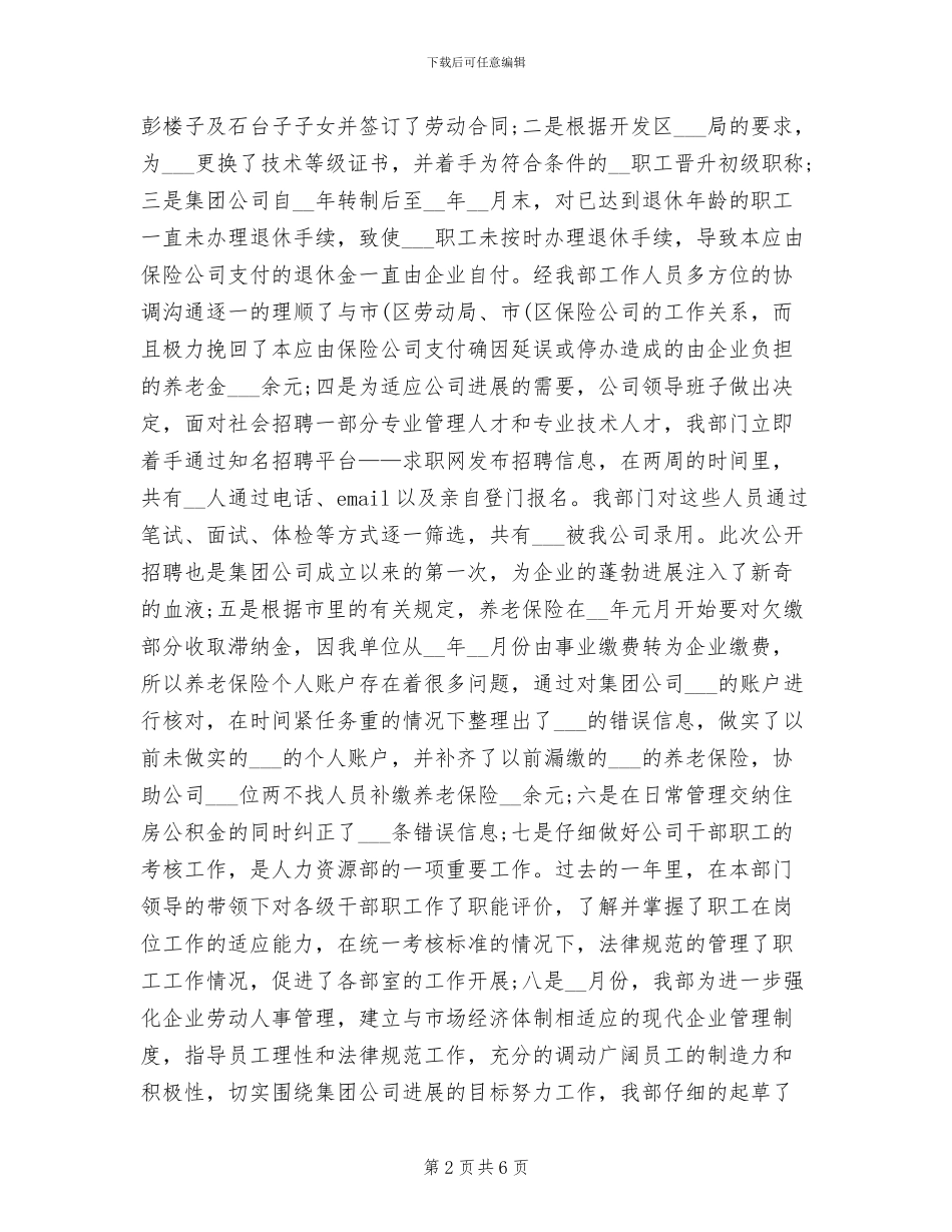 2024年公司人力资源年度个人工作总结_第2页