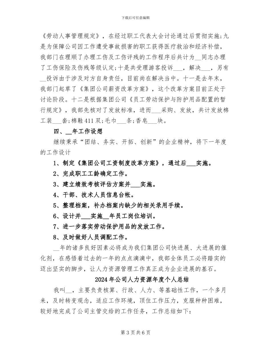 2024年公司人力资源年度个人工作总结_第3页