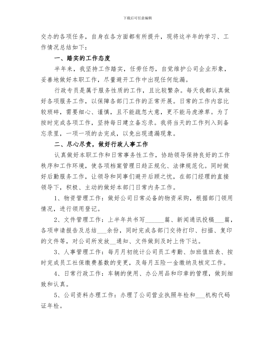 2024年公司人事上半年工作总结_第2页