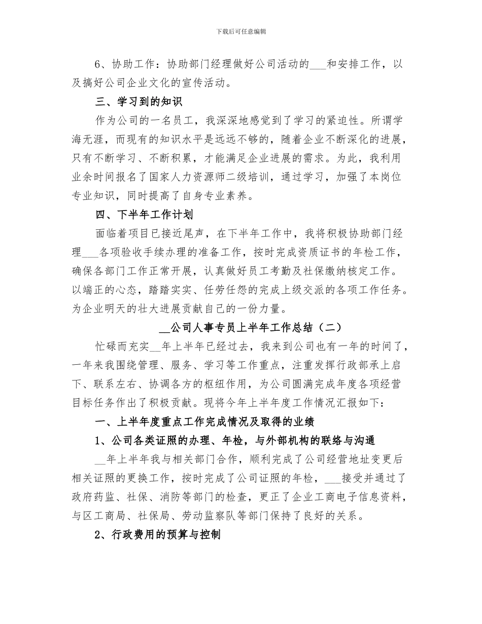 2024年公司人事上半年工作总结_第3页