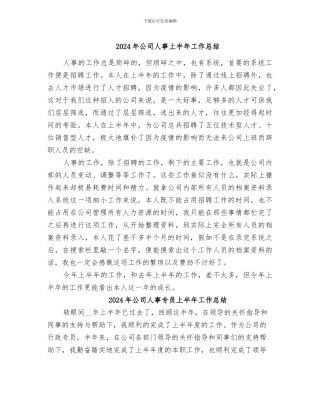 2024年公司人事上半年工作总结