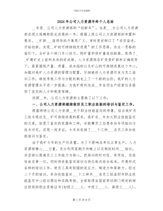 2024年公司人力资源年终个人总结