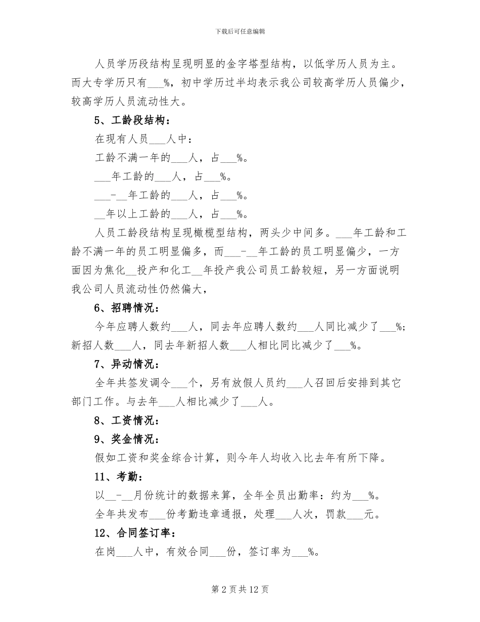 2024年公司人力资源部工作总结及工作计划_第2页