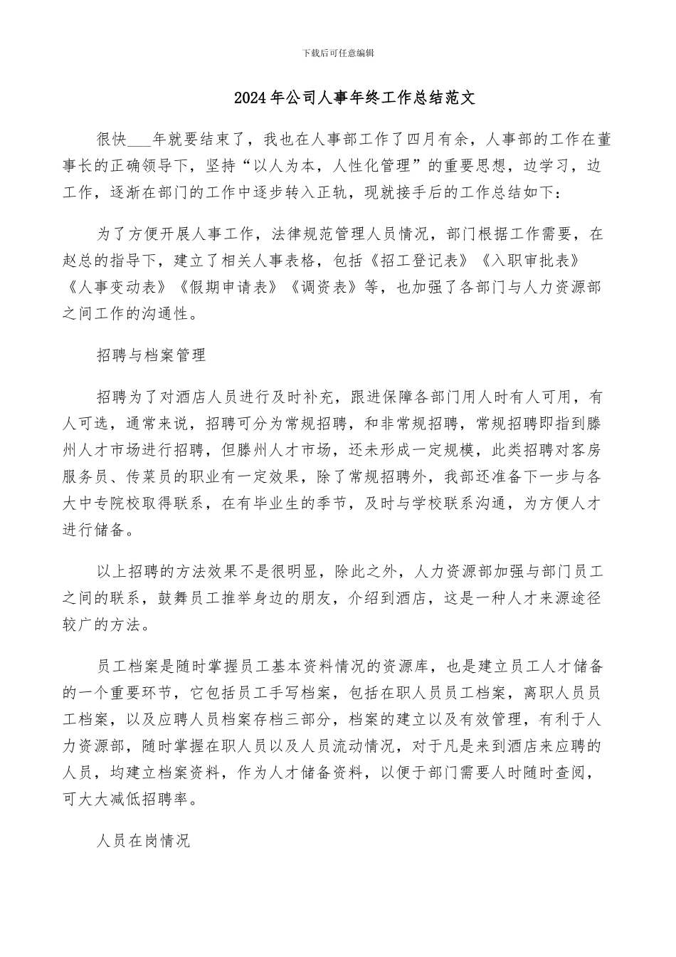 2024年公司人事年终工作总结范文_第1页