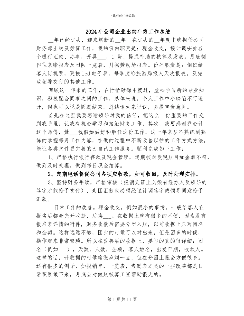 2024年公司企业出纳年终工作总结_第1页