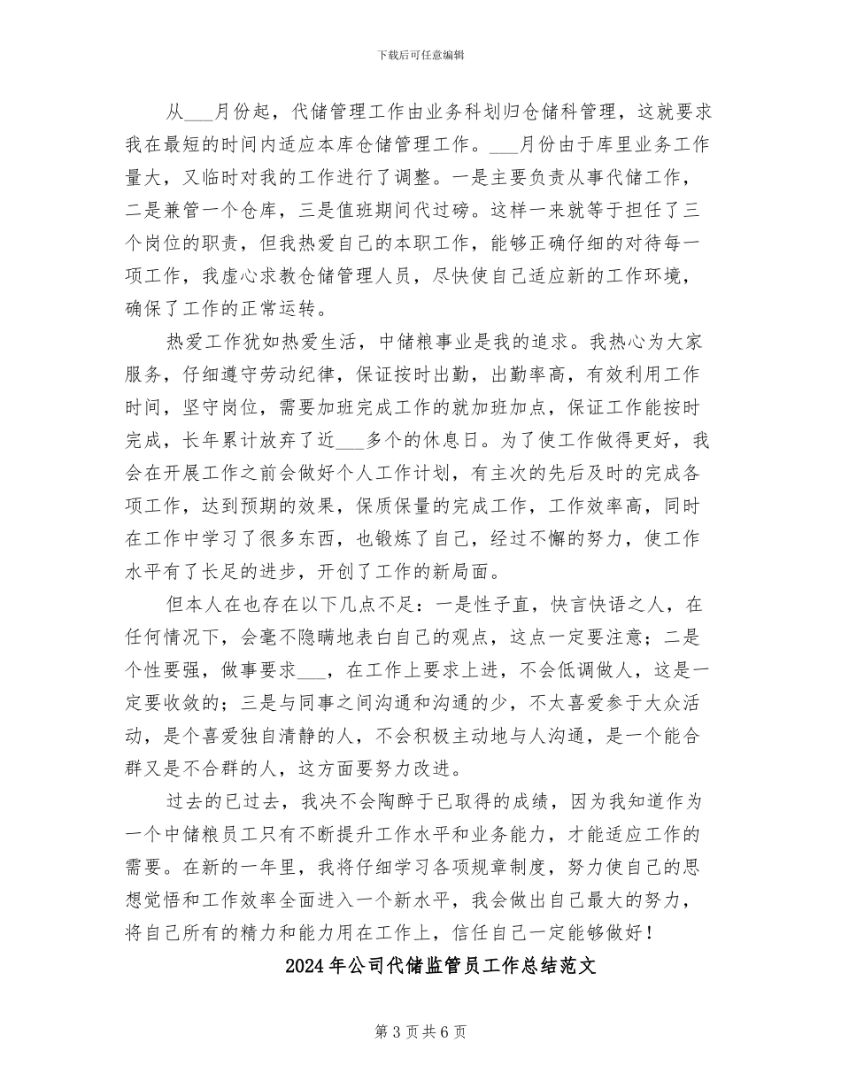 2024年公司代储监管员工作总结_第3页