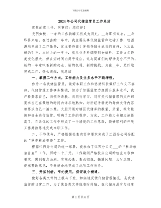 2024年公司代储监管员工作总结