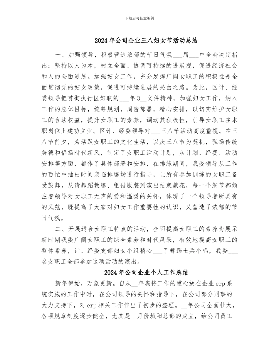 2024年公司企业三八妇女节活动总结_第1页