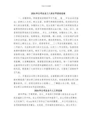 2024年公司企业三八妇女节活动总结