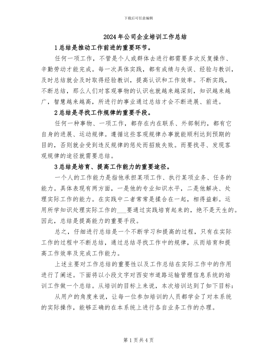2024年公司企业培训工作总结_第1页