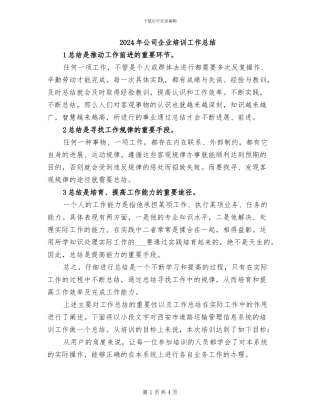 2024年公司企业培训工作总结