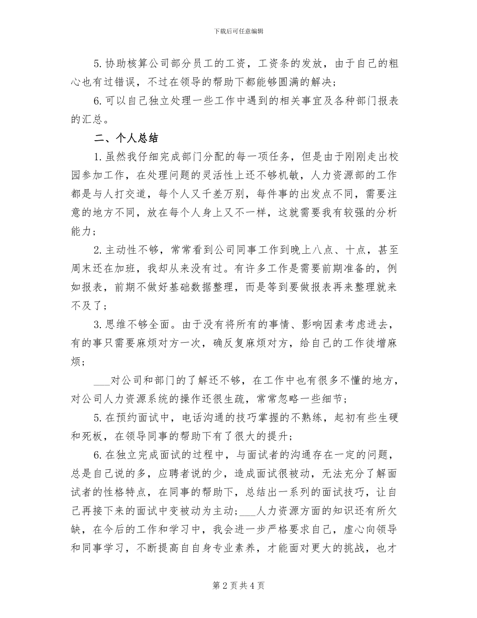 2024年公司人力资源部人事专员工作总结_第2页
