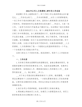 2024年公司人力资源部人事专员工作总结