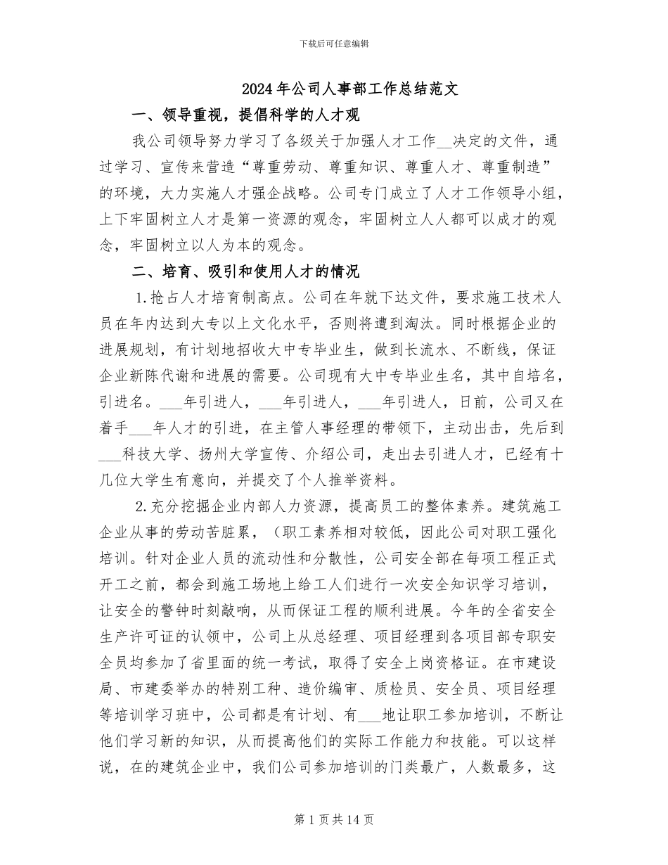 2024年公司人事部工作总结范文_第1页
