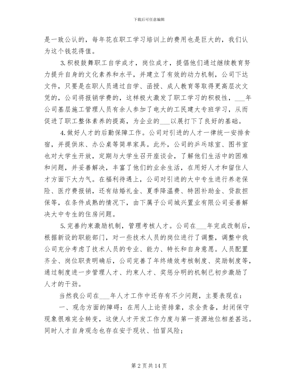 2024年公司人事部工作总结范文_第2页