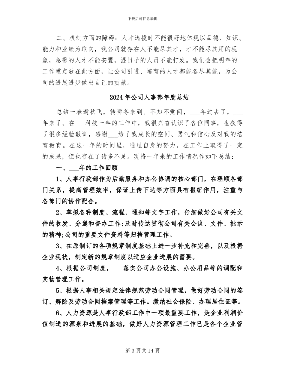 2024年公司人事部工作总结范文_第3页