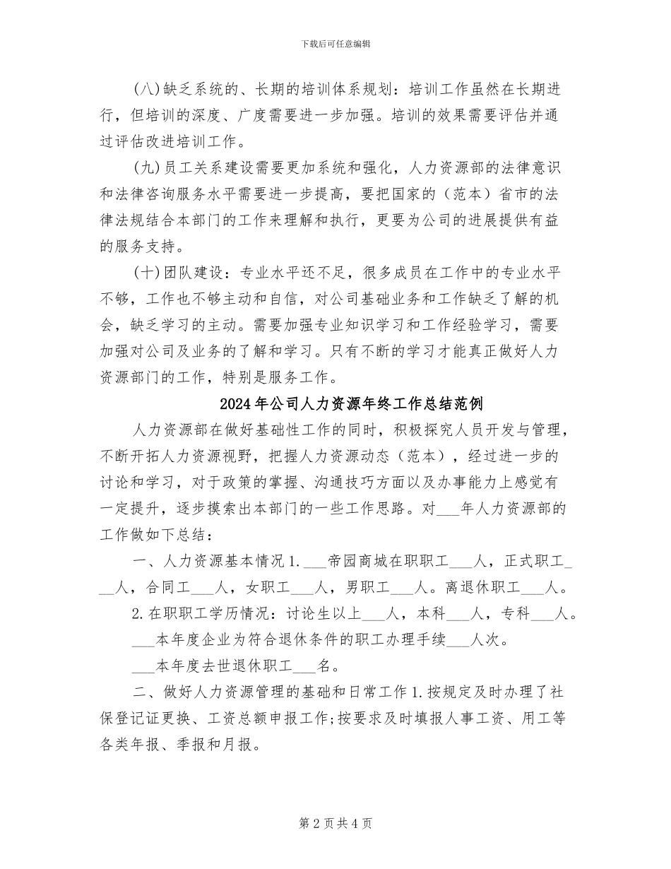 2024年公司人力资源年终工作总结_第2页