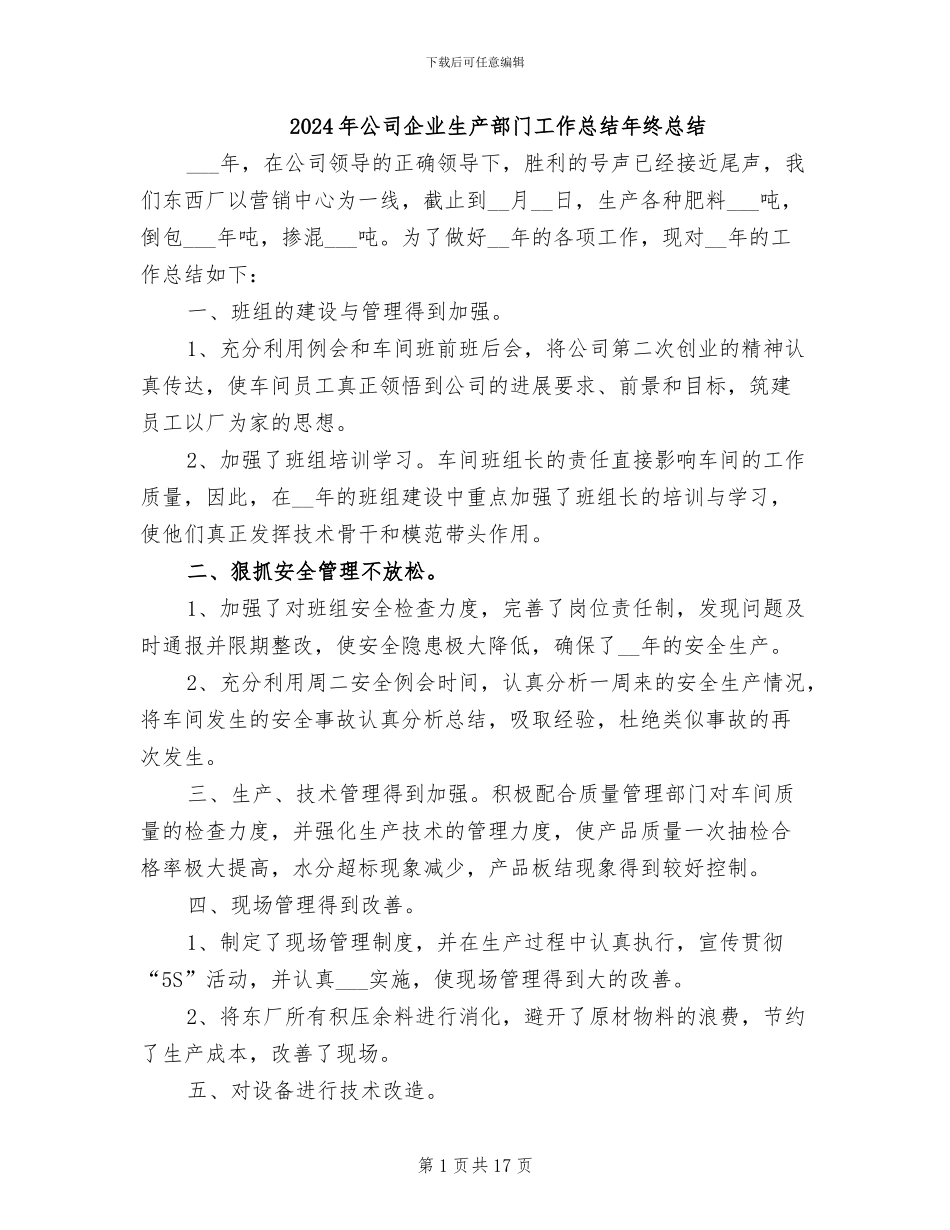 2024年公司企业生产部门工作总结年终总结_第1页