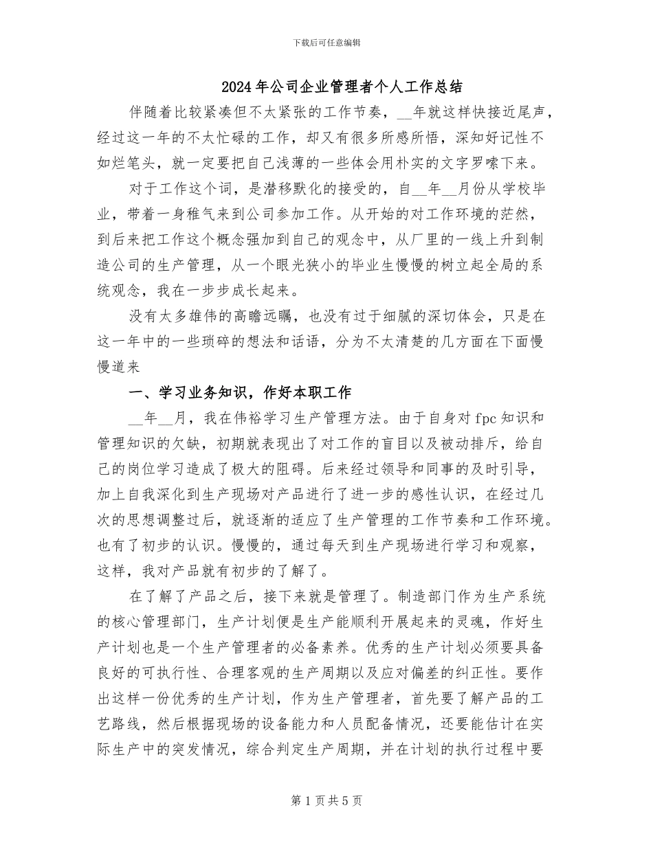 2024年公司企业管理者个人工作总结_第1页
