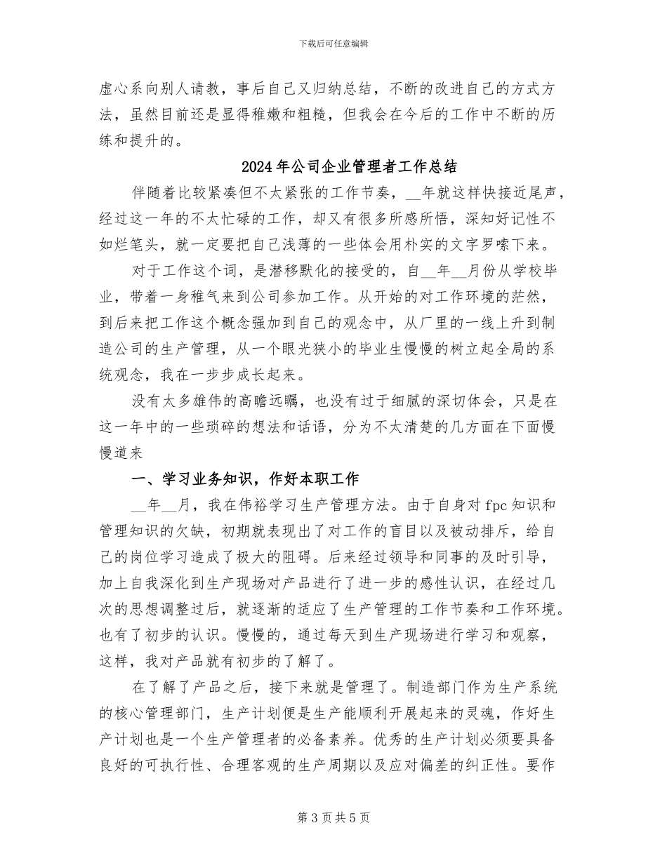 2024年公司企业管理者个人工作总结_第3页