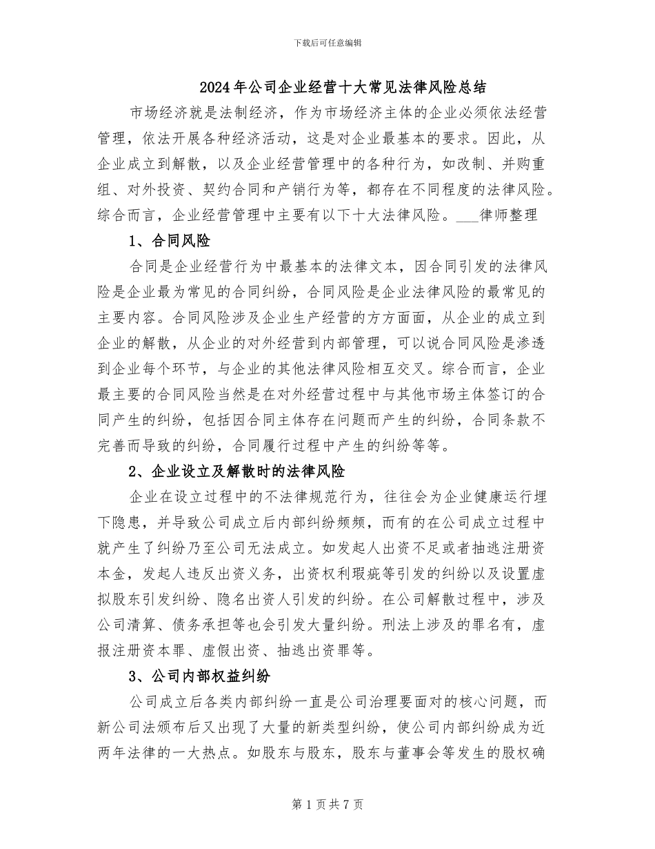2024年公司企业经营十大常见法律风险总结_第1页