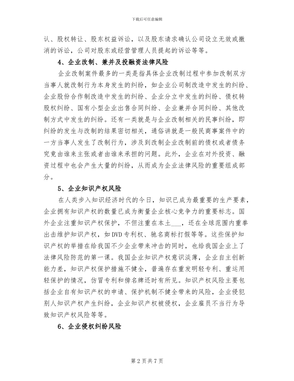 2024年公司企业经营十大常见法律风险总结_第2页