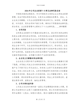 2024年公司企业经营十大常见法律风险总结