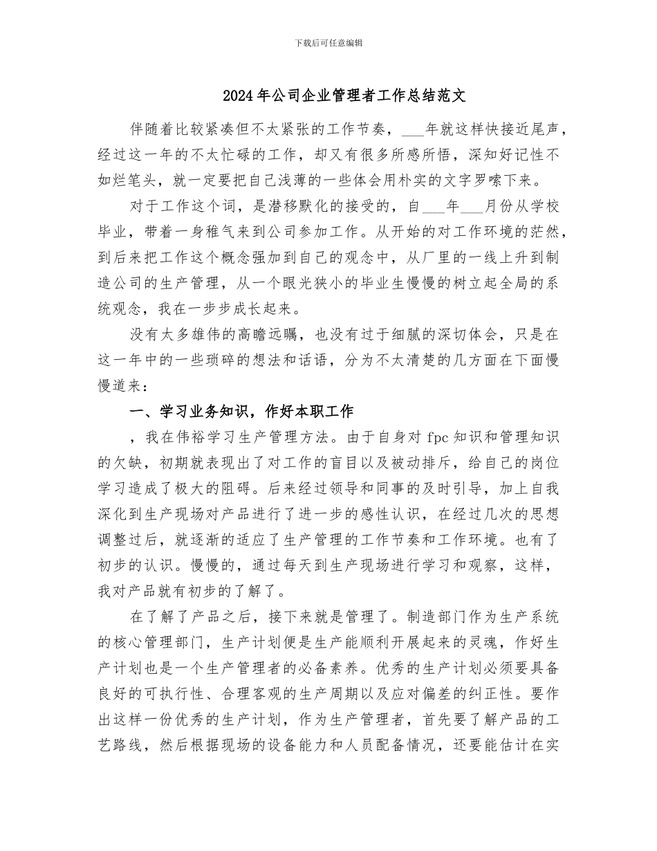 2024年公司企业管理者工作总结范文_第1页