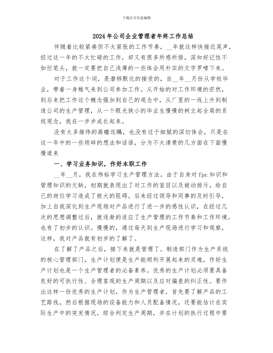 2024年公司企业管理者工作总结范文_第3页