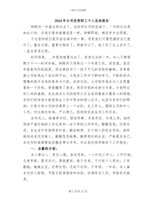 2024年公司优秀职工个人总结报告