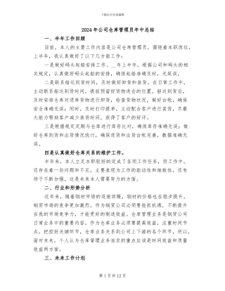 2024年公司仓库管理员年中总结