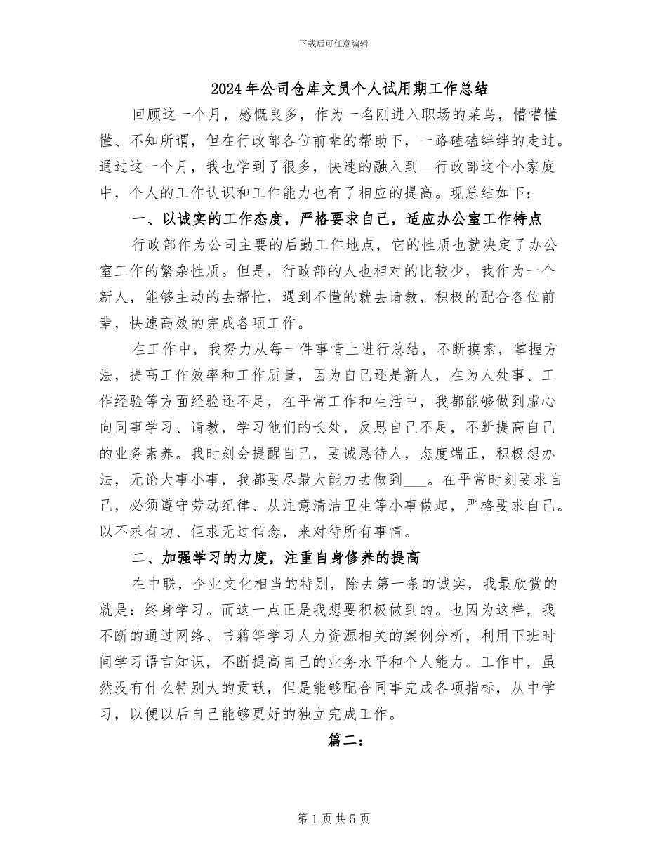2024年公司仓库文员个人试用期工作总结_第1页