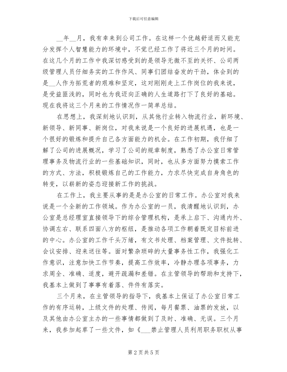 2024年公司仓库文员个人试用期工作总结_第2页