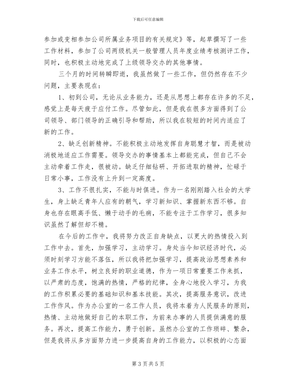 2024年公司仓库文员个人试用期工作总结_第3页